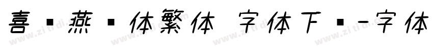 喜鹊燕书体繁体 字体下载字体转换